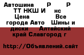 Автошина 10.00Р20 (280Р508) ТТ НКШ И-281нс16 › Цена ­ 10 600 - Все города Авто » Шины и диски   . Алтайский край,Славгород г.